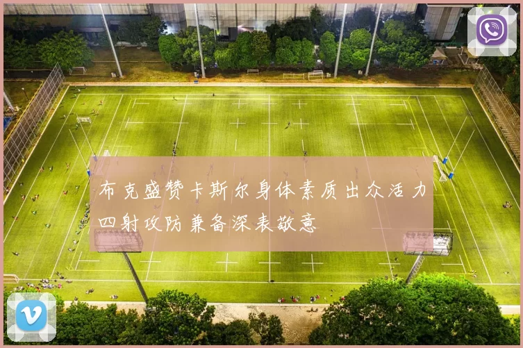 布克盛赞卡斯尔身体素质出众活力四射攻防兼备深表敬意