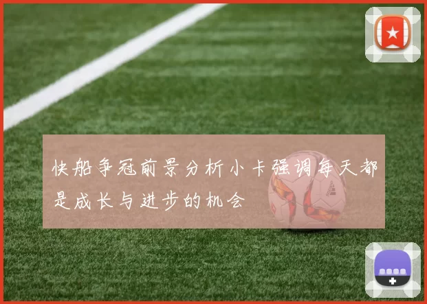 快船争冠前景分析小卡强调每天都是成长与进步的机会