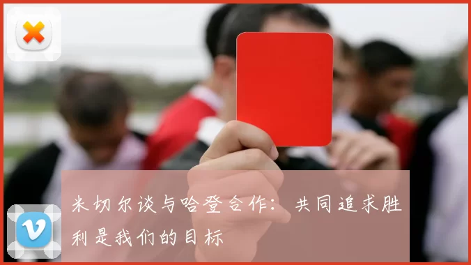 米切尔谈与哈登合作：共同追求胜利是我们的目标