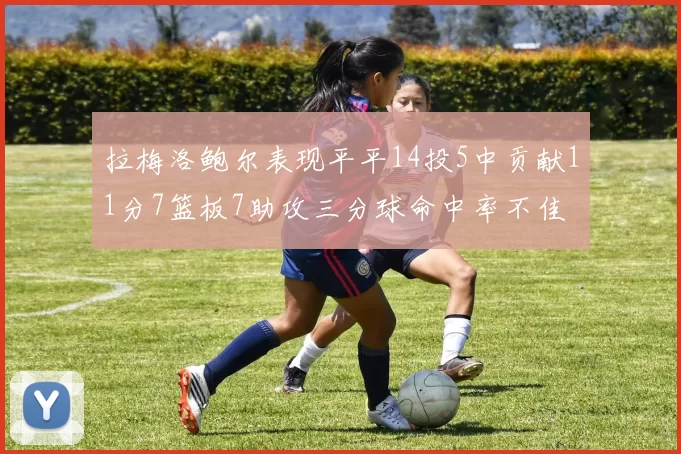 拉梅洛鲍尔表现平平14投5中贡献11分7篮板7助攻三分球命中率不佳