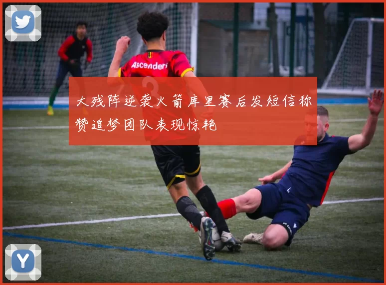 大残阵逆袭火箭库里赛后发短信称赞追梦团队表现惊艳