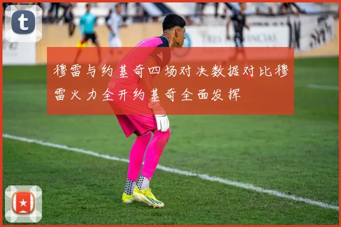 穆雷与约基奇四场对决数据对比穆雷火力全开约基奇全面发挥