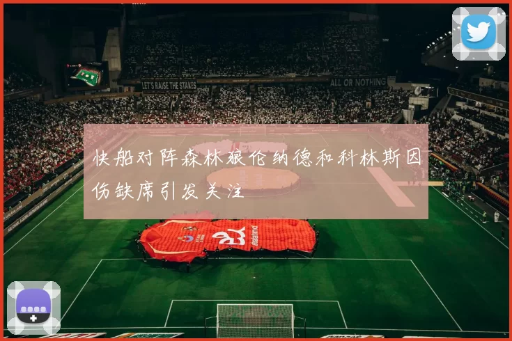快船对阵森林狼伦纳德和科林斯因伤缺席引发关注