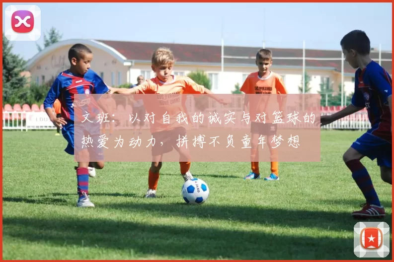 文班：以对自我的诚实与对篮球的热爱为动力，拼搏不负童年梦想