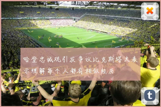 哈登忠诚观引发争议比克斯塔夫表示理解每个人都有相似经历