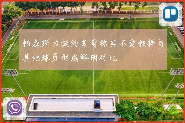 帕森斯力挺约基奇称其不爱假摔与其他球员形成鲜明对比