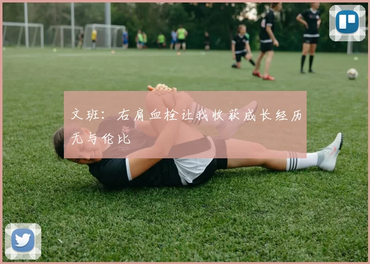 文班：右肩血栓让我收获成长经历无与伦比