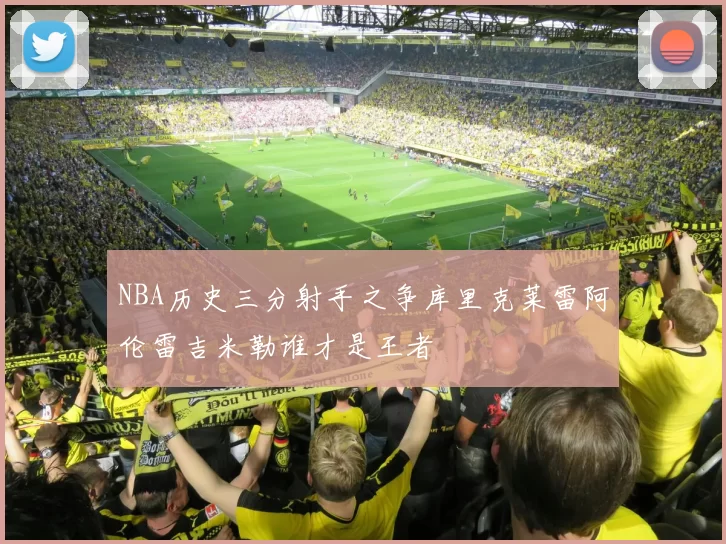 NBA历史三分射手之争库里克莱雷阿伦雷吉米勒谁才是王者