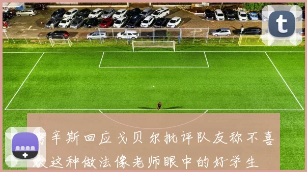 考辛斯回应戈贝尔批评队友称不喜欢这种做法像老师眼中的好学生