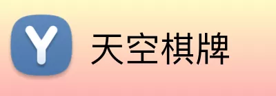 天空棋牌 Logo